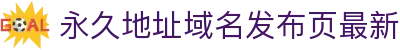永久地址域名发布页最新 - 主播视频xyz回家地址